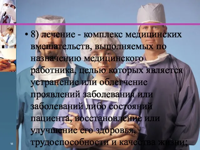 8) лечение - комплекс медицинских вмешательств, выполняемых по назначению медицинского