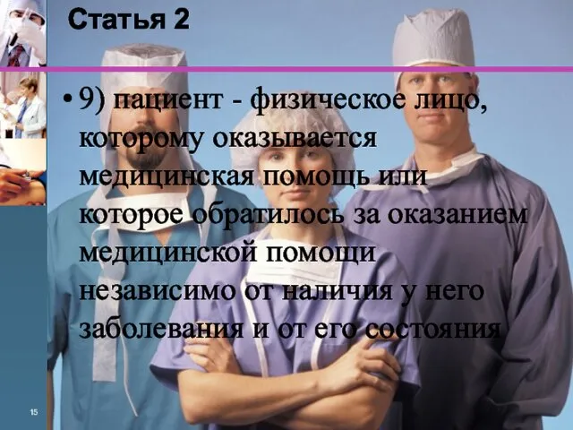 Статья 2 9) пациент - физическое лицо, которому оказывается медицинская