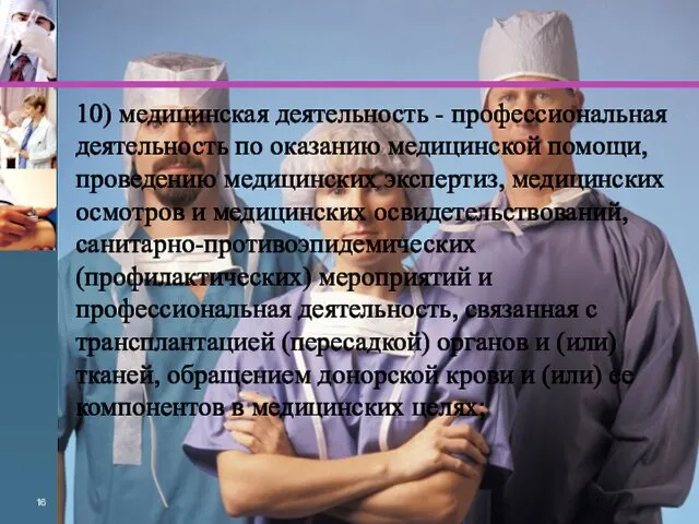 10) медицинская деятельность - профессиональная деятельность по оказанию медицинской помощи,