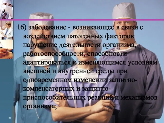 16) заболевание - возникающее в связи с воздействием патогенных факторов