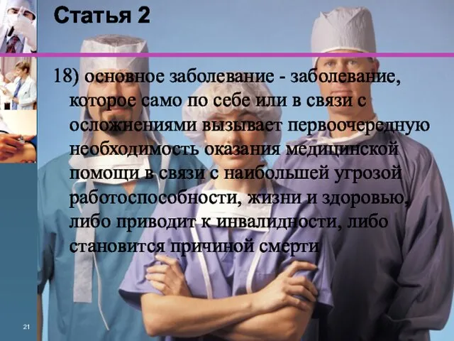 Статья 2 18) основное заболевание - заболевание, которое само по