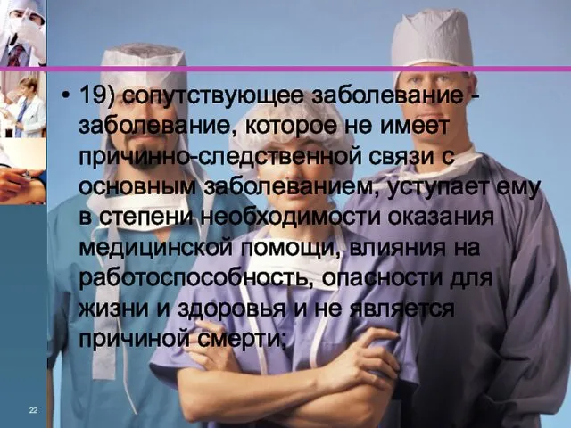 19) сопутствующее заболевание - заболевание, которое не имеет причинно-следственной связи