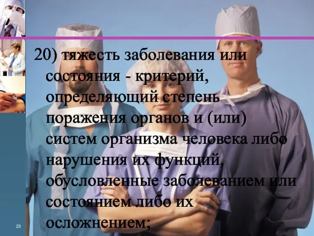 20) тяжесть заболевания или состояния - критерий, определяющий степень поражения