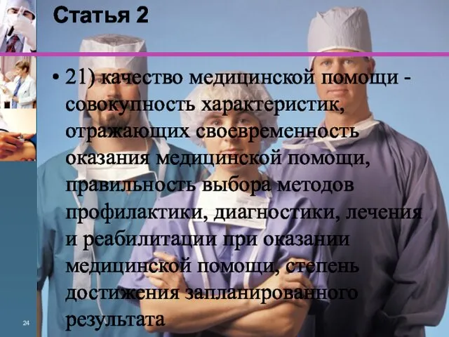 Статья 2 21) качество медицинской помощи - совокупность характеристик, отражающих