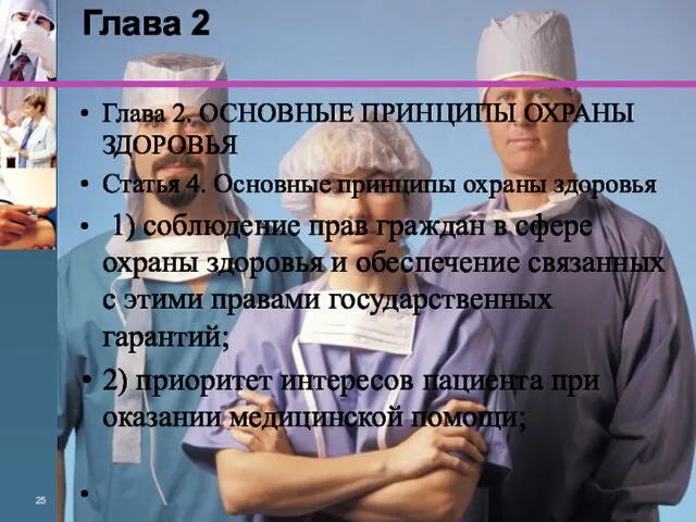 Глава 2 Глава 2. ОСНОВНЫЕ ПРИНЦИПЫ ОХРАНЫ ЗДОРОВЬЯ Статья 4.