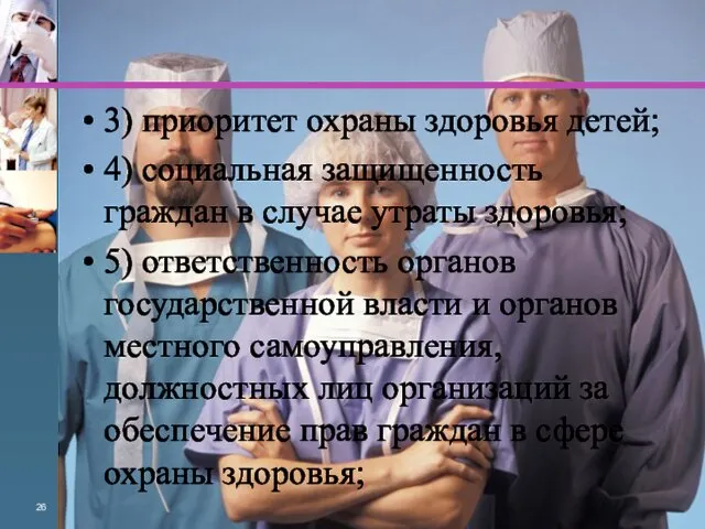 3) приоритет охраны здоровья детей; 4) социальная защищенность граждан в