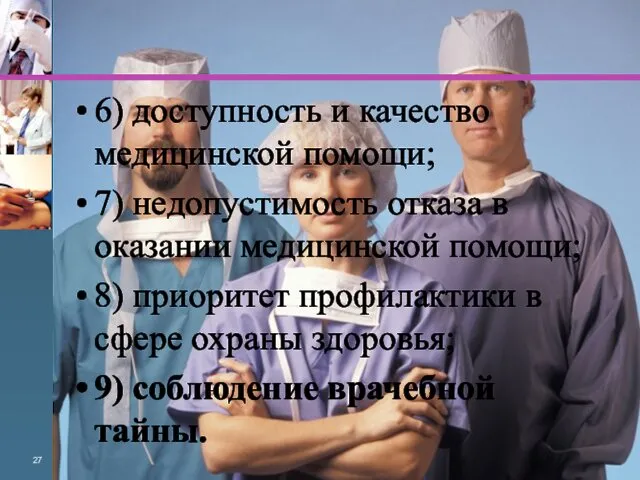 6) доступность и качество медицинской помощи; 7) недопустимость отказа в