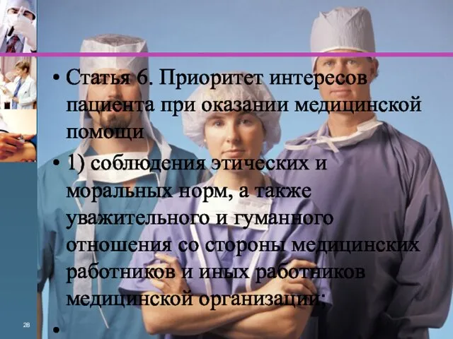 Статья 6. Приоритет интересов пациента при оказании медицинской помощи 1)