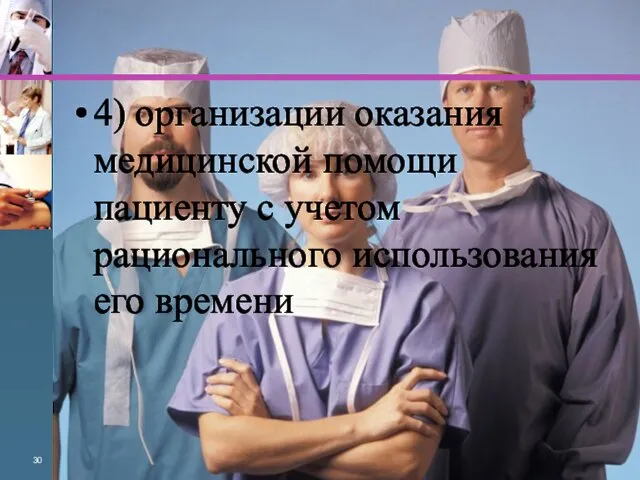 4) организации оказания медицинской помощи пациенту с учетом рационального использования его времени