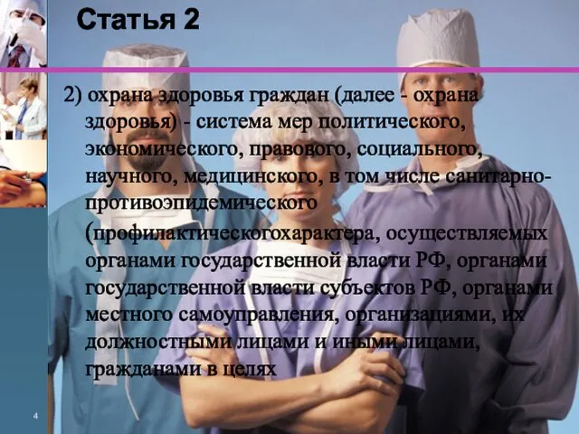 Статья 2 2) охрана здоровья граждан (далее - охрана здоровья)