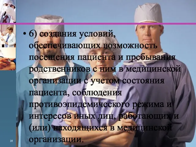 6) создания условий, обеспечивающих возможность посещения пациента и пребывания родственников