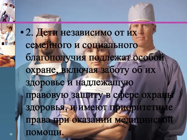 2. Дети независимо от их семейного и социального благополучия подлежат