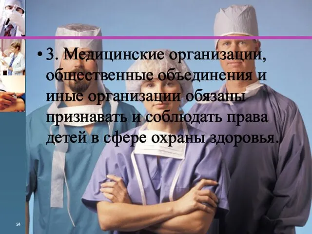 3. Медицинские организации, общественные объединения и иные организации обязаны признавать