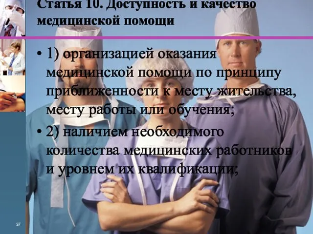 Статья 10. Доступность и качество медицинской помощи 1) организацией оказания