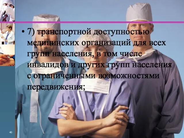 7) транспортной доступностью медицинских организаций для всех групп населения, в