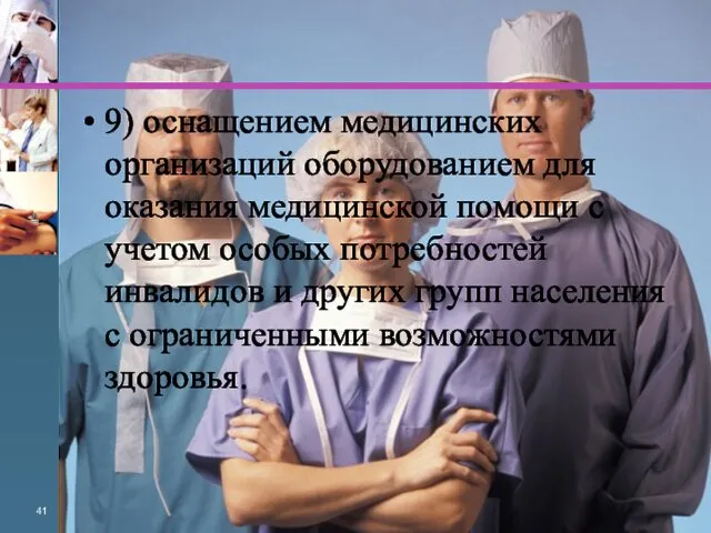 9) оснащением медицинских организаций оборудованием для оказания медицинской помощи с