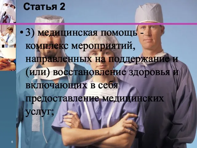 Статья 2 3) медицинская помощь - комплекс мероприятий, направленных на