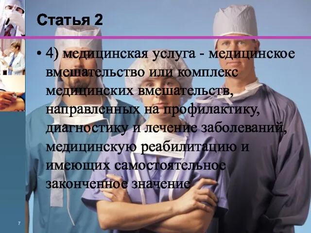 Статья 2 4) медицинская услуга - медицинское вмешательство или комплекс