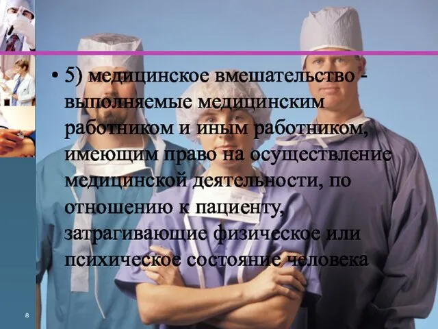 5) медицинское вмешательство - выполняемые медицинским работником и иным работником,