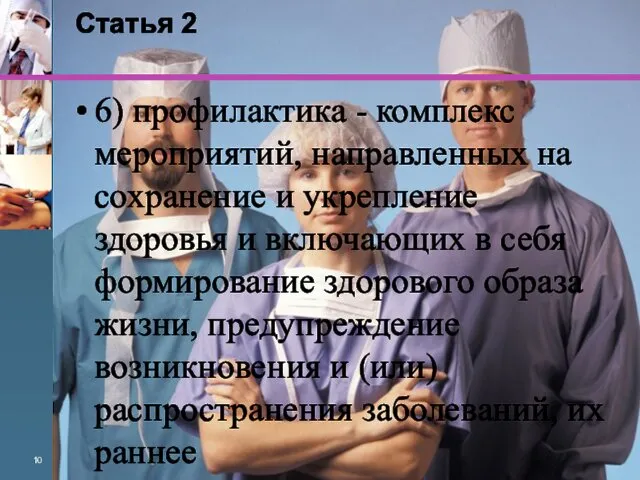 Статья 2 6) профилактика - комплекс мероприятий, направленных на сохранение