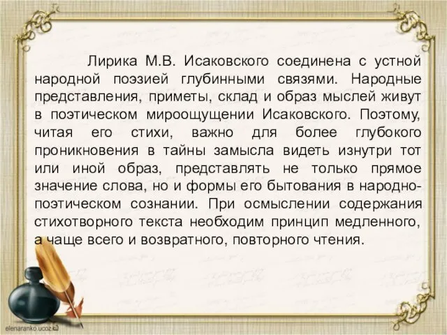 Лирика М.В. Исаковского соединена с устной народной поэзией глубинными связями.