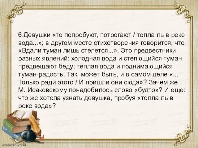 6.Девушки «то попробуют, потрогают / тепла ль в реке вода...»;