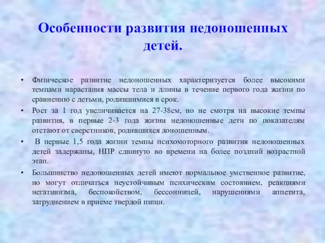 Особенности развития недоношенных детей. Физическое развитие недоношенных характеризуется более высокими