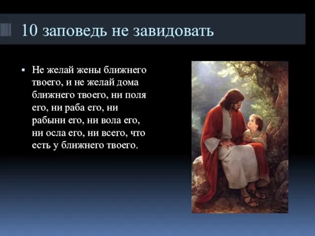 10 заповедь не завидовать Не желай жены ближнего твоего, и