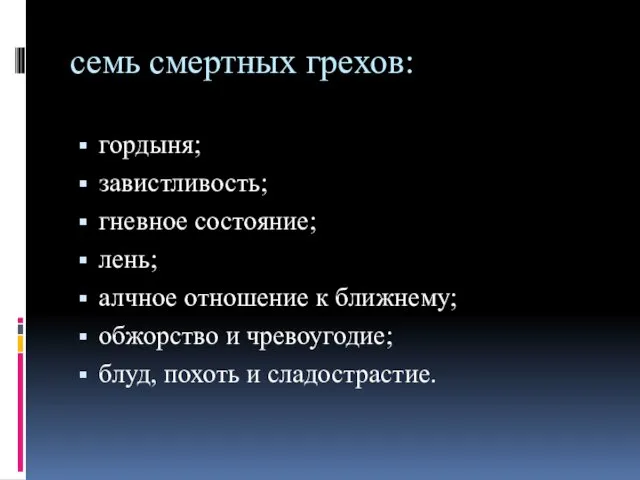 семь смертных грехов: гордыня; завистливость; гневное состояние; лень; алчное отношение