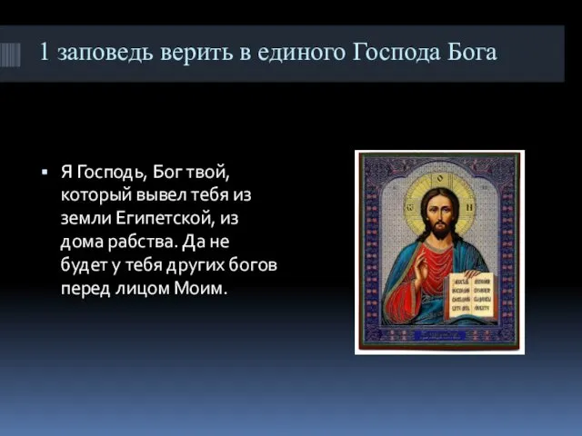 1 заповедь верить в единого Господа Бога Я Господь, Бог