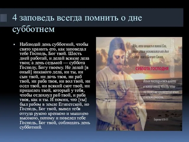 4 заповедь всегда помнить о дне субботнем Наблюдай день субботний,