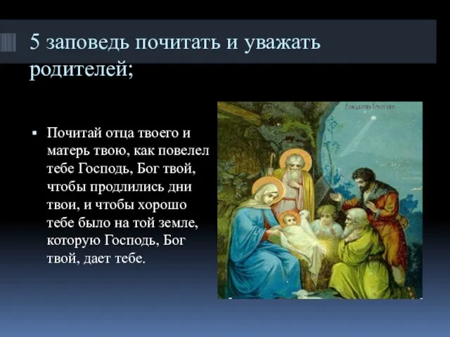 5 заповедь почитать и уважать родителей; Почитай отца твоего и