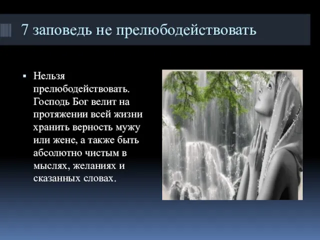 7 заповедь не прелюбодействовать Нельзя прелюбодействовать. Господь Бог велит на