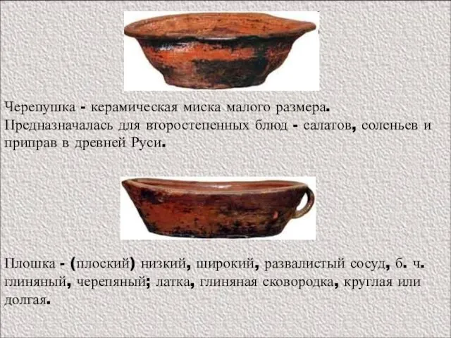 Черепушка - керамическая миска малого размера. Предназначалась для второстепенных блюд