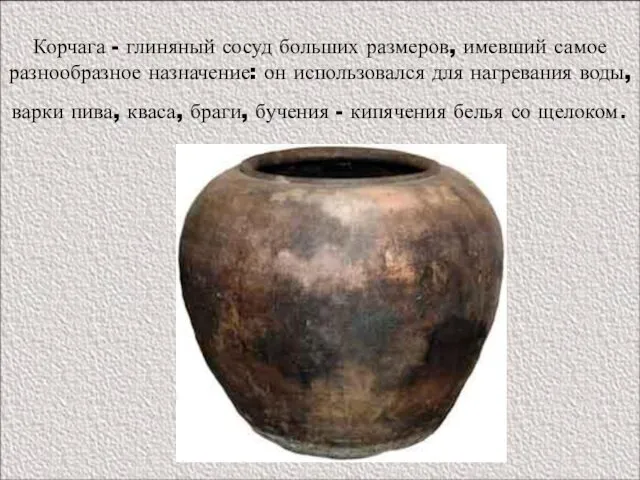 Корчага - глиняный сосуд больших размеров, имевший самое разнообразное назначение: он использовался для