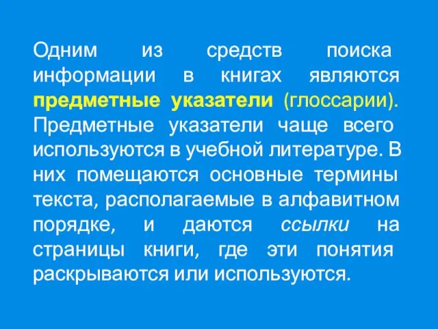 Одним из средств поиска информации в книгах являются предметные указатели