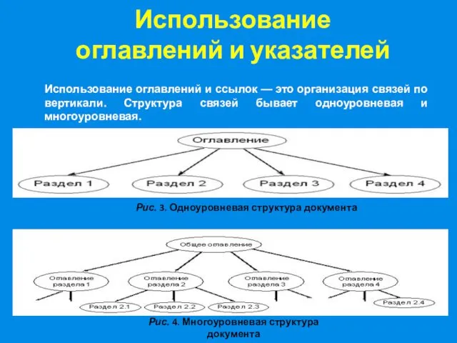 Использование оглавлений и указателей Использование оглавлений и ссылок — это