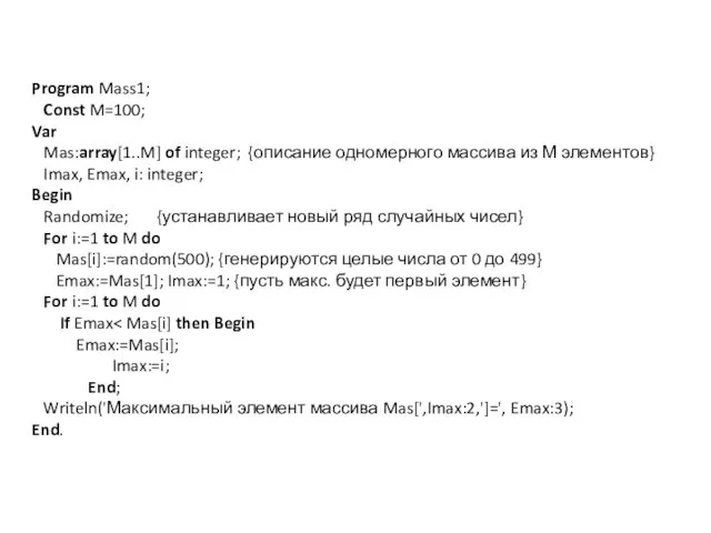 Program Mass1; Const M=100; Var Mas:array[1..M] of integer; {описание одномерного