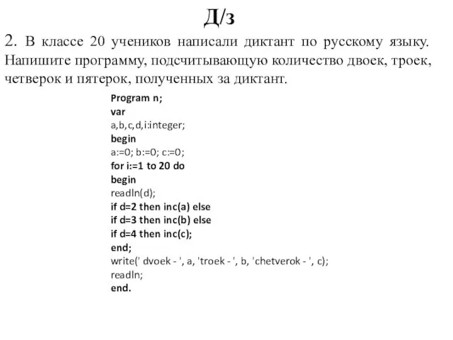Д/з 2. В классе 20 учеников написали диктант по русскому