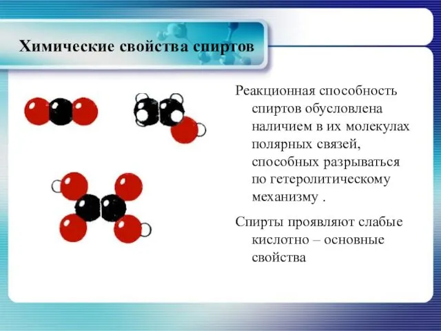 Химические свойства спиртов Реакционная способность спиртов обусловлена наличием в их молекулах полярных связей,