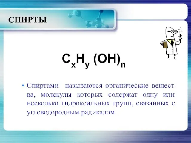СПИРТЫ CxHy (OH)n Спиртами называются органические вещест-ва, молекулы которых содержат одну или несколько