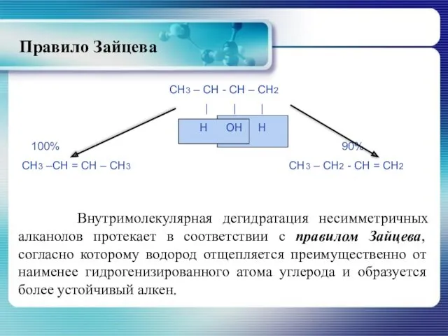 Правило Зайцева Внутримолекулярная дегидратация несимметричных алканолов протекает в соответствии с правилом Зайцева, согласно
