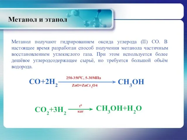 Метанол и этанол Метанол получают гидрированием оксида углерода (II) СО. В настоящее время