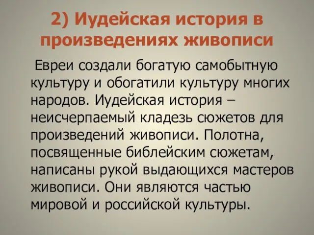 2) Иудейская история в произведениях живописи Евреи создали богатую самобытную