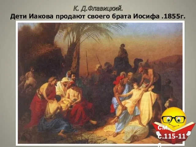 К. Д.Флавицкий. Дети Иакова продают своего брата Иосифа .1855г. см. с.115-116