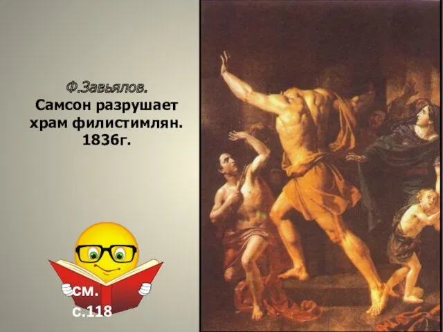 Ф.Завьялов. Самсон разрушает храм филистимлян. 1836г. см. с.118