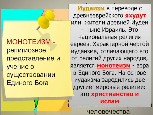 02.04.2020 Иудаи́зм, иуде́йство (др.-греч. Ἰουδαϊσμός), «иудейская религия» (от названия колена