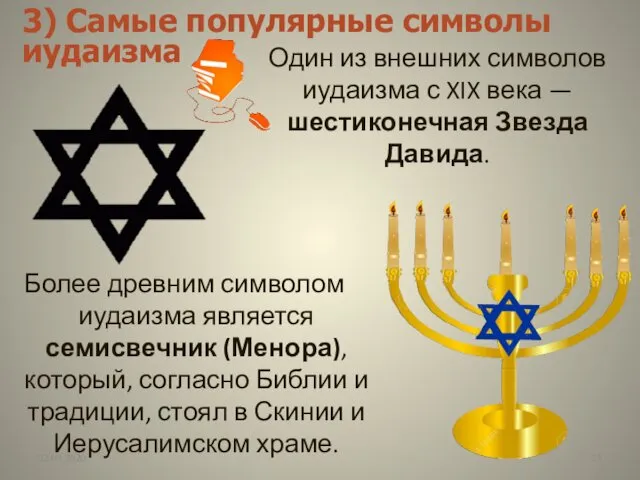 Один из внешних символов иудаизма с XIX века — шестиконечная