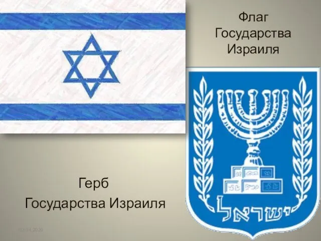 Флаг Государства Израиля Герб Государства Израиля 02.04.2020