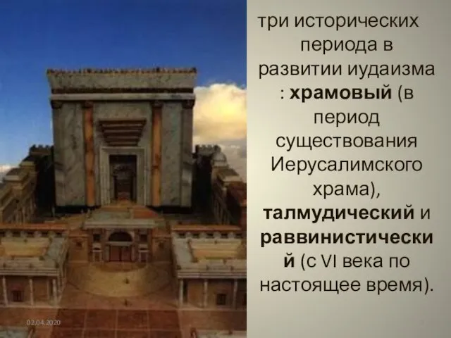 три исторических периода в развитии иудаизма : храмовый (в период